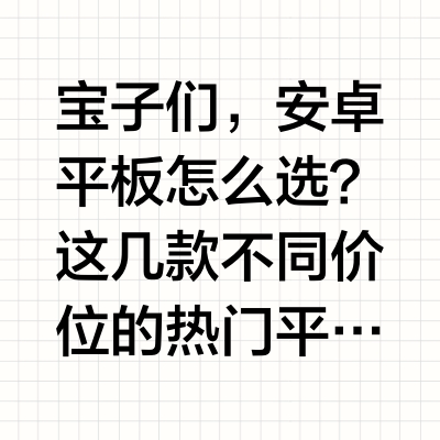 安卓平板选购指南📱 看这篇就够啦