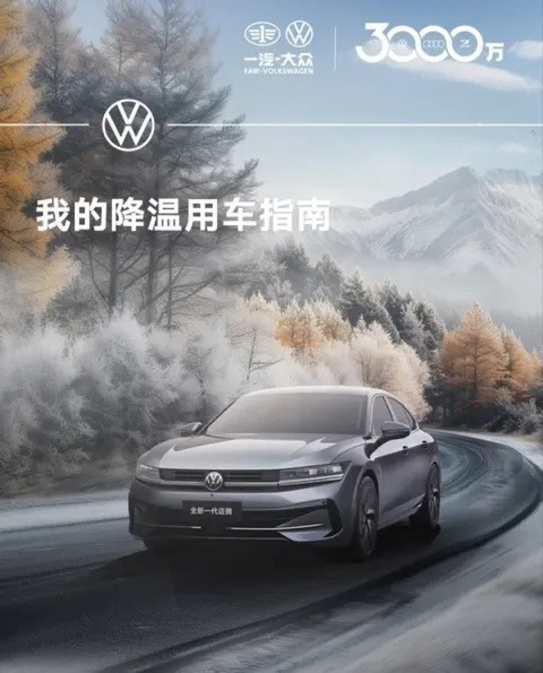 迈腾优惠3.71万,冬季养护指南助你温暖出行