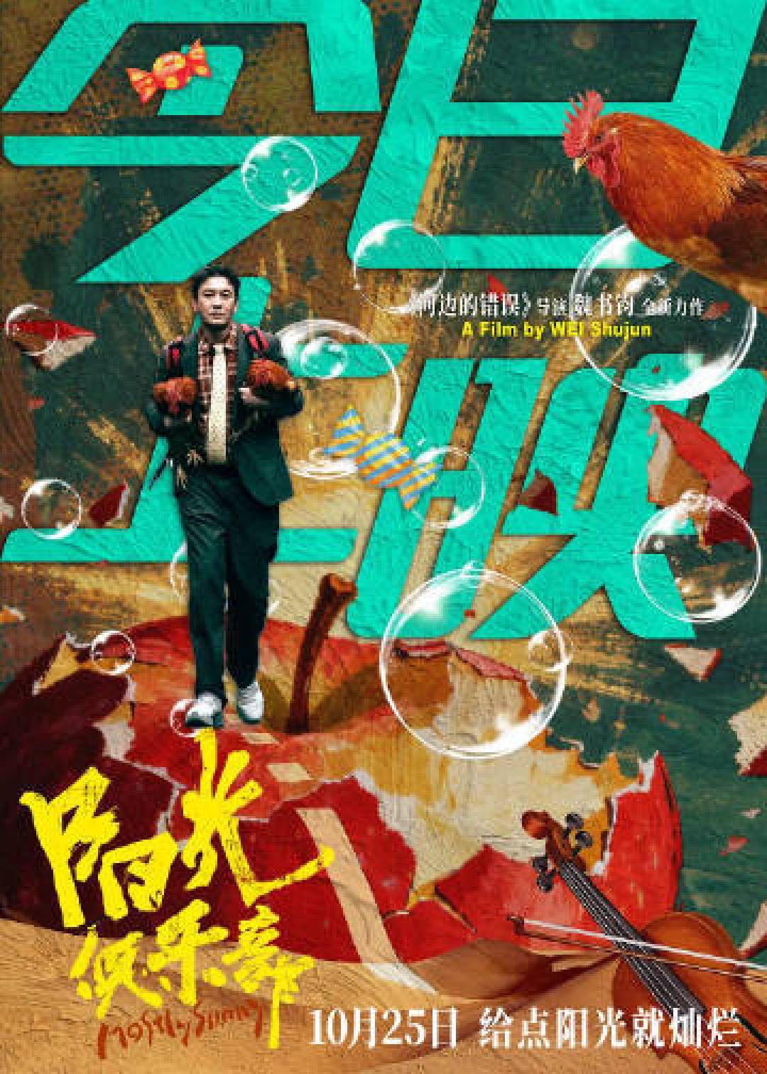 黄晓明增重30斤演绎纯粹天真 阳光俱乐部用荒诞治愈解构生死议题