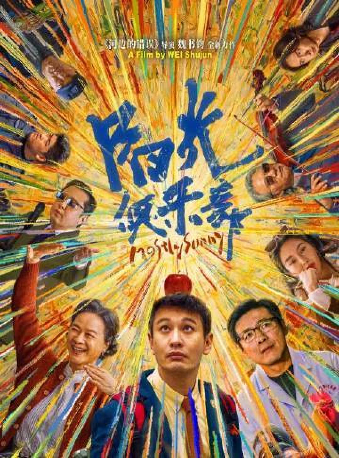 黄晓明增重30斤演绎纯粹天真 阳光俱乐部用荒诞治愈解构生死议题