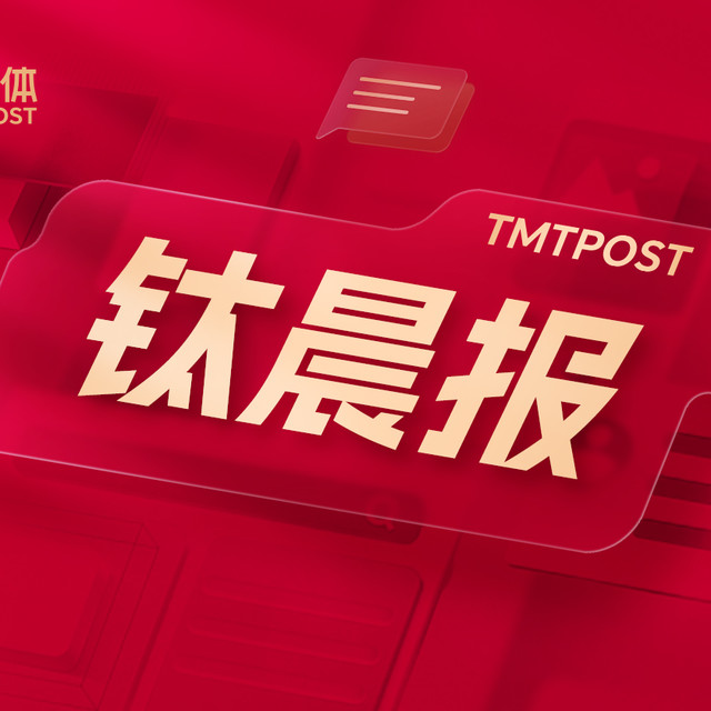 【钛晨报】商务部新闻发言人就中美吉隆坡经贸磋商联合安排答记者问；OpenAI据悉计划最早于2026年下半年提交上市申请；11月10日起，年满13周岁女孩可免费接种HPV疫苗