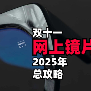 2025年双十一眼镜选购总攻略