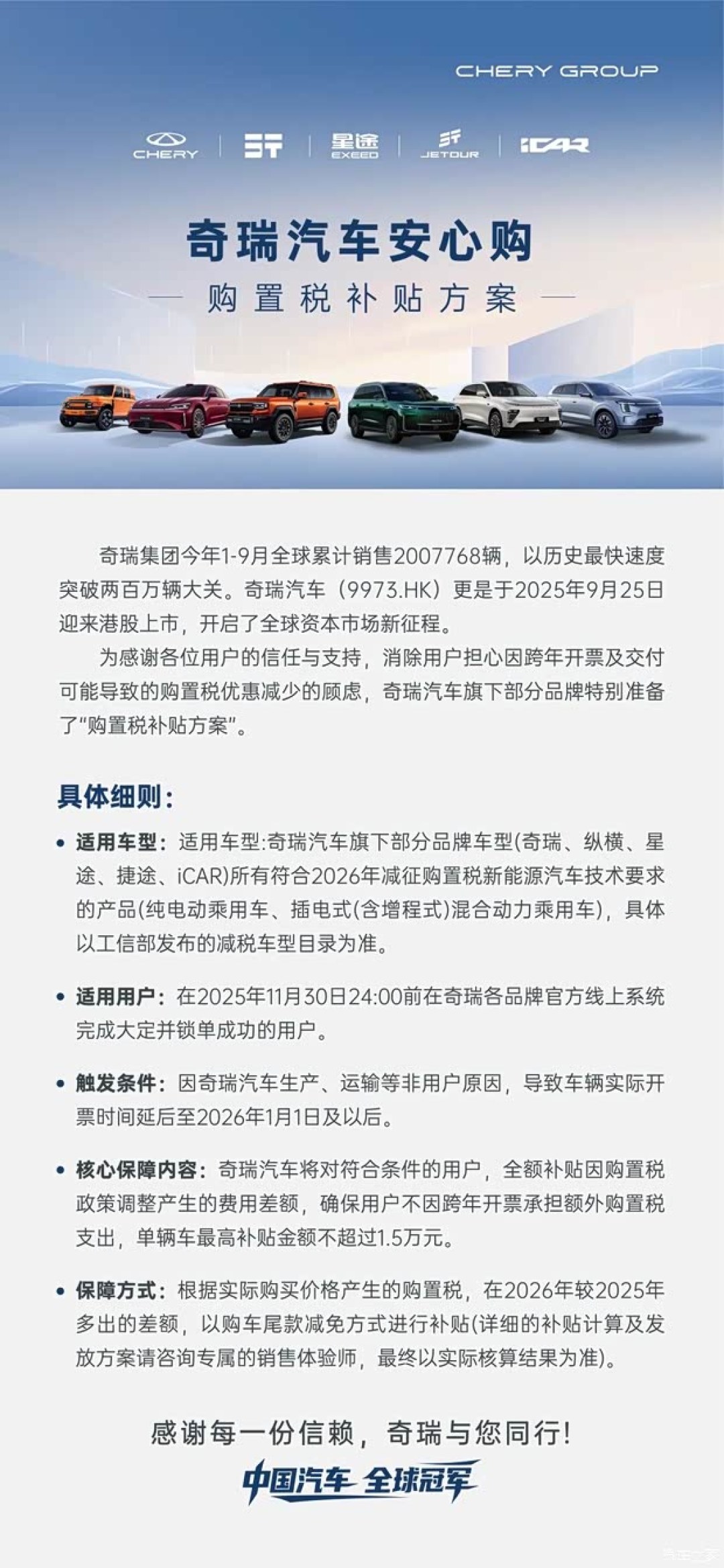 奇瑞多品牌推跨年开票购置税补贴