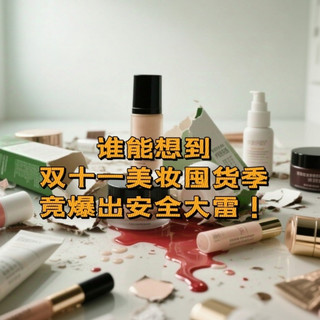 双11购物车自查！护肤品含苏丹红？揪出隐患再买买买