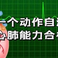 心肺功能好可以多活6年以上！一个动作快速自测
