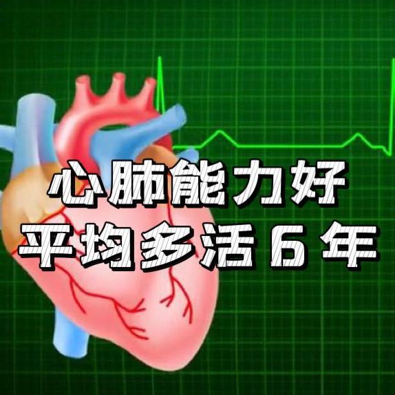 心肺功能好可以多活6年以上！一个动作快速自测