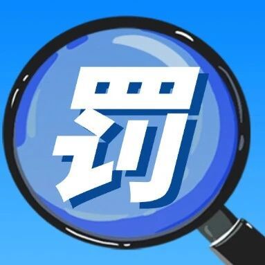 涉非法改装电动自行车，4商家被处罚！