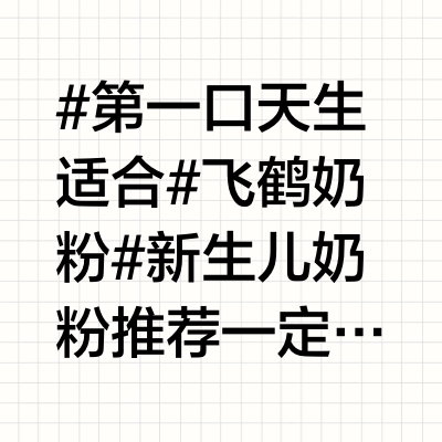 #第一口天生适合#飞鹤奶粉#新生儿奶粉推荐 一定要给宝宝选择适合的奶粉 感谢飞鹤
#第一口天生适合#飞鹤奶粉#新生儿奶粉推荐 #宝宝奶粉 #好喂养看得见 #宝宝奶粉推荐 #宝宝在喝的 #婴儿奶粉 每个