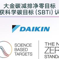 大金碳减排净零目标获科学碳目标SBTi认证 彰显百年企业气候担当