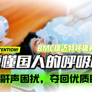 打鼾引发分房危机？BMC瑞迈特呼吸机E5，修复婚姻第一段裂缝！