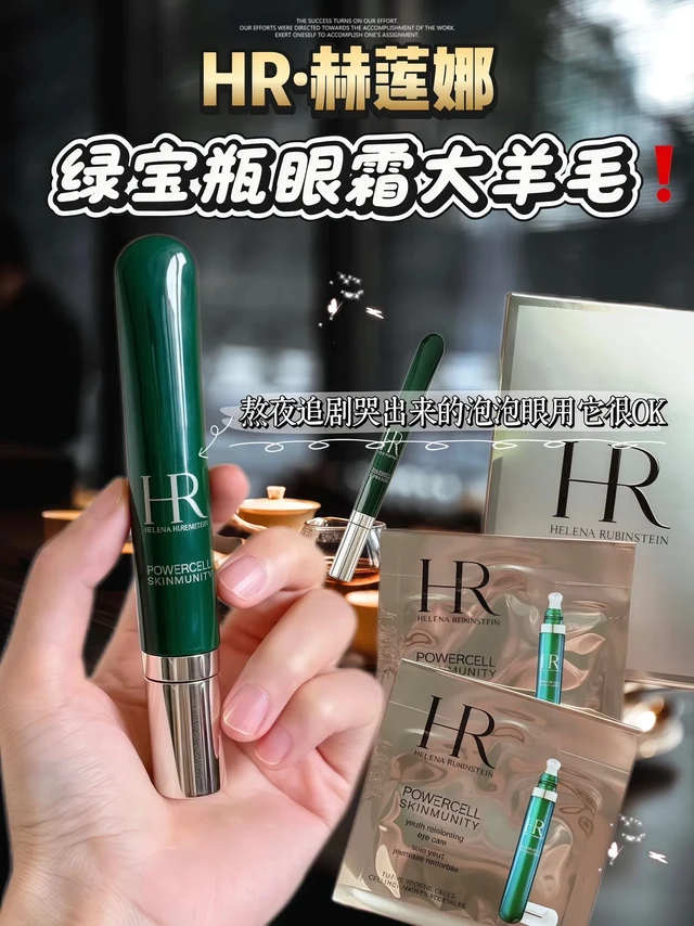 救命❗️HR绿宝瓶眼霜直接把我从熬夜暗沉里捞出来了❗️谁懂啊❗️熬完夜眼睛像被人打了两拳、用它❗️质地润但不糊眼、轻轻涂开、吸收特快、感觉眼周被注入活力,泡泡眼、小干纹都被拿捏❗️消肿又舒服、现在素颜