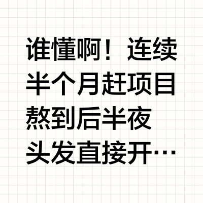防脱吕这组爆毛cp让我发缝终于不透光了！