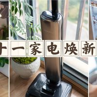 双11家电焕新攻略!从客厅到厨房,用智慧家电打造高品质幸福生活