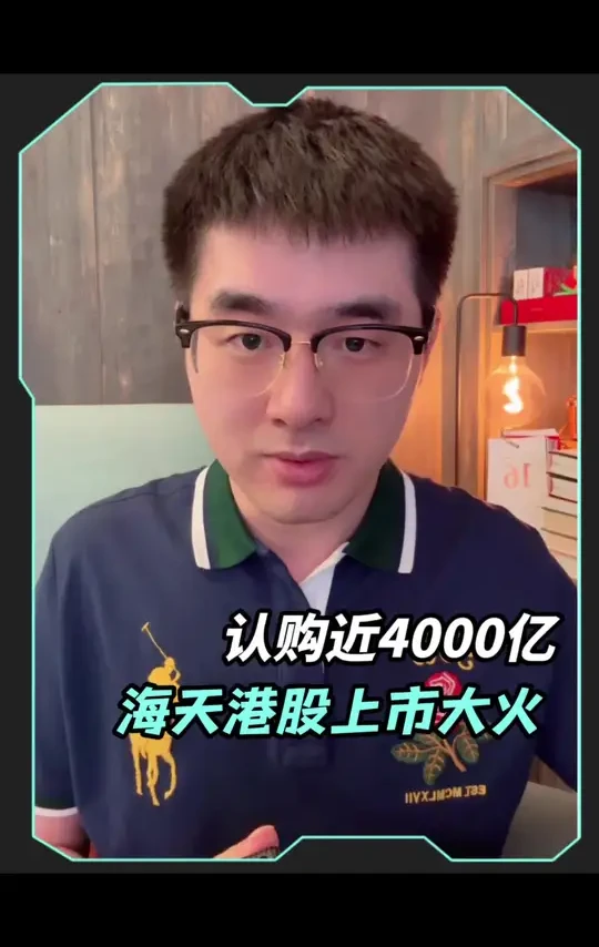 认购4000亿，海天港股上市大火 #海天味业