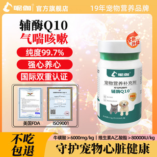 😭老宠喘不停？呢伽辅酶 Q10 救回我家毛孩子的 “小心脏”！