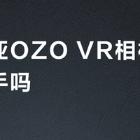 诺基亚OZO VR相机值得入手吗？全网用户观点大碰撞