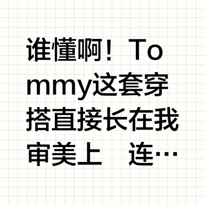 皮肤衣里的天花板！！