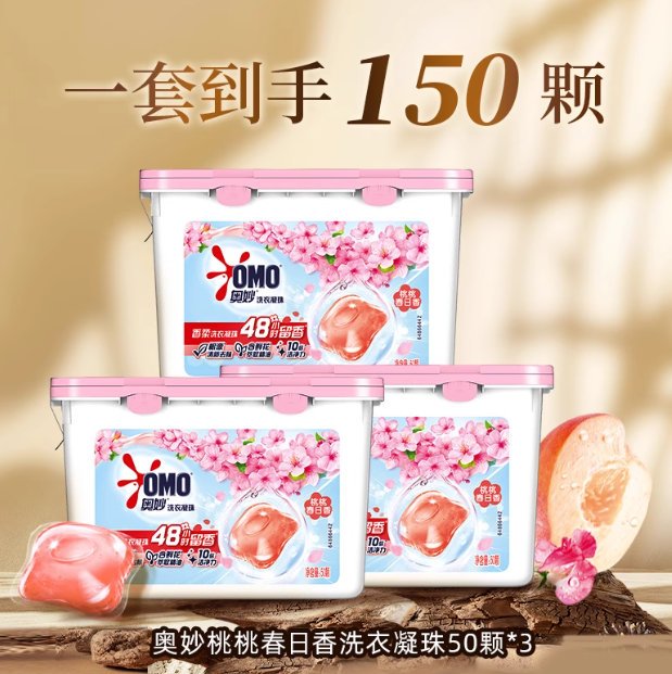 到手150颗奥妙洗衣凝珠！！！【💰36】奥妙 香柔洗衣凝珠50颗*3盒下拉详情页淘金币补贴下单更优惠！！折¥0.22/颗，盒马59.9一盒。他家含双重天然酵素，轻松去除99+种污渍，洗完后的衣服留有淡