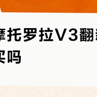 闲鱼摩托罗拉V3翻新机值得买吗?539+用户观点激烈交锋
