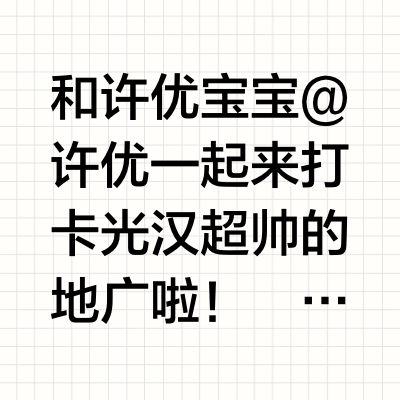 许光汉地广指路来啦！（不完整版）