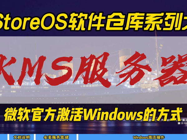 iStoreOS软件仓库系列之KMS服务器~