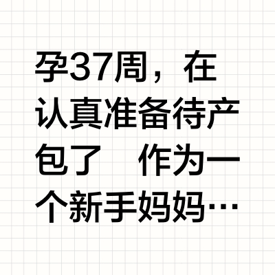 孕37周 ｜待产包要准备护臀膏吗？
