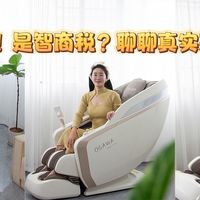 花将近1w买的按摩椅，被同事说是智商税！聊聊真实感受