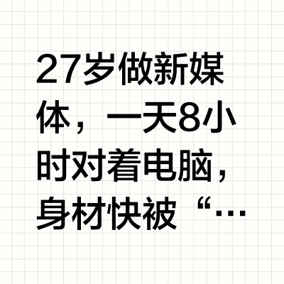 不私藏！希望有赘肉困扰都知道掉秤战神！