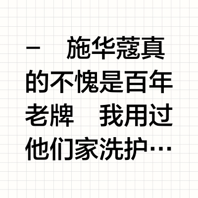 施华蔻洗护无废话总结！直接闭眼抄作业！