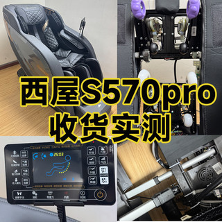 西屋S570Pro拆机实测！