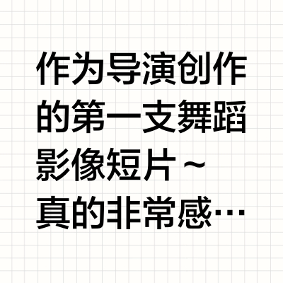 我的舞蹈影像短片《黑色蝴蝶》杀青啦