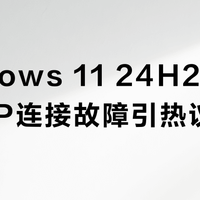 Windows 11 24H2更新致RDP连接故障引热议,用户真实反馈全景呈现