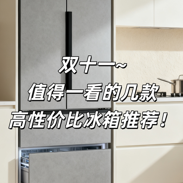2025双十一冰箱选购指南：3-6K精选6款冰箱参考！