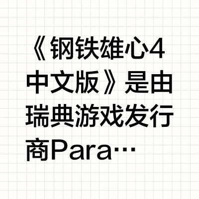 钢铁雄心4（学习版）