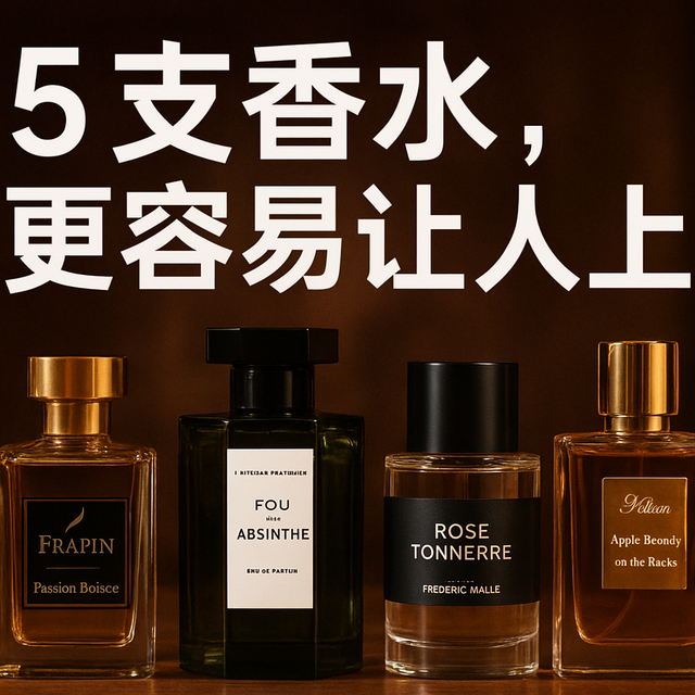 警告：这5支香水可能让你沉迷自我！酒香缠绕，危险又上瘾