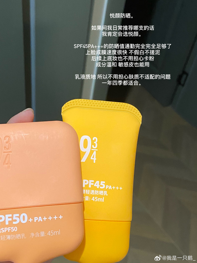 943 强推悦颜防晒几个单品都是非常适合这个季节的沁爽之前已经用完一支了 高防晒倍数出游必备悦颜会更适合通勤 我和我妈都很喜欢的一支爱熬夜的朋友不要错过眼霜消肿效果太好了 我不说没人知道我熬了夜护唇蜜