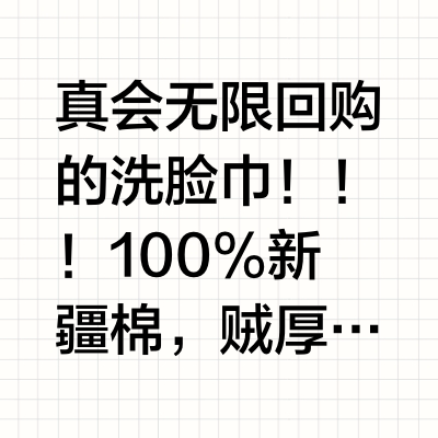 9命，到底还有谁在用这个洗脸巾啊。。。