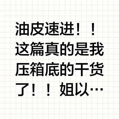 油皮不长一颗痘的精简护肤思路（喂饭版）