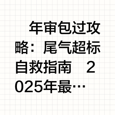 ‌年审包过攻略：尾气超标自救指南
2025年最新尾气超标自救指南
一、应急处理「低成本优先」
‌燃油系统急救‌
加注95/98号汽油并跑高速40分钟，发动机保持4000转以上可烧掉30%积碳，降低NO