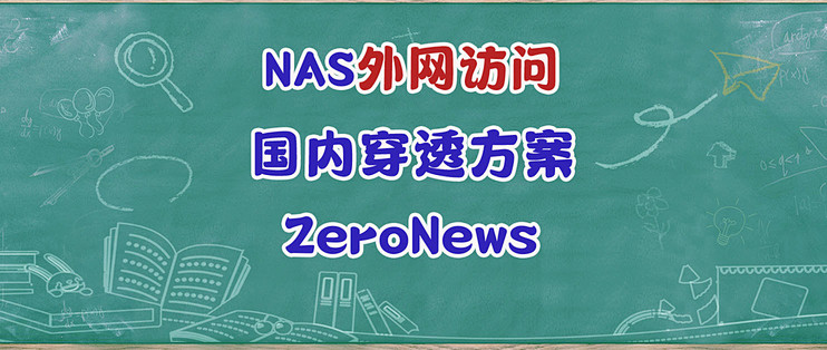 NAS无公网的备选国内穿透方案，一键部署ZeroNews