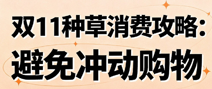 双11种草消费攻略：避免冲动购物
