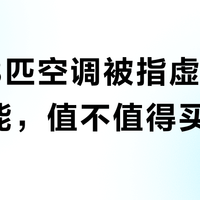 三星3匹空调被指虚标5匹性能,值不值得买?786+用户真实观点大PK
