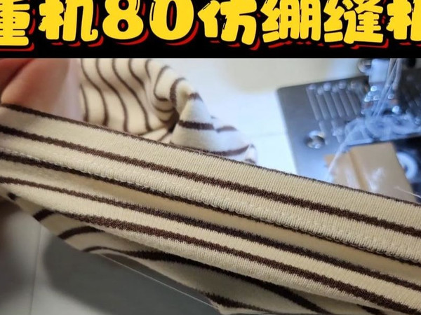 【重机80仿绷缝机】贫穷使我变聪明~