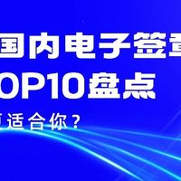 2025国内电子签章厂商TOP10盘点：看看哪个更适合你？
