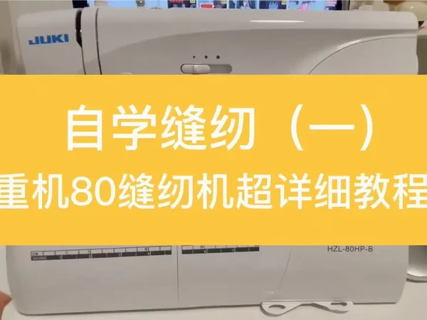重机80家用缝纫机教程小白友好 缝纫机刚到的时候探索的过程记录,学的时候拿到手感觉手足无措,一样的新手小白可以看看呀,可能家用机也差不多奥
照着视频一步步来保管你会用#缝纫机 #家用缝纫机 #家用缝纫