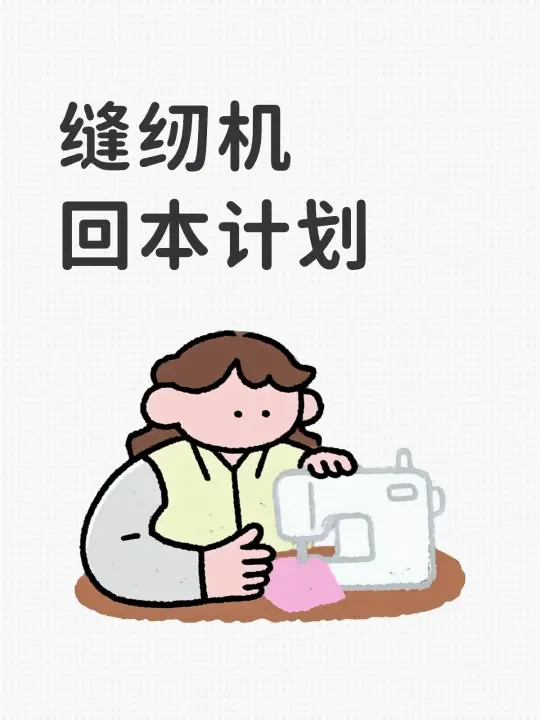 缝纫机回本计划