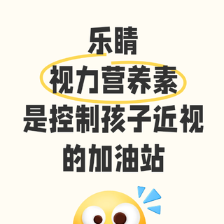 近视孩子如何护眼？乐睛视力营养素是控制孩子近视的加油站！