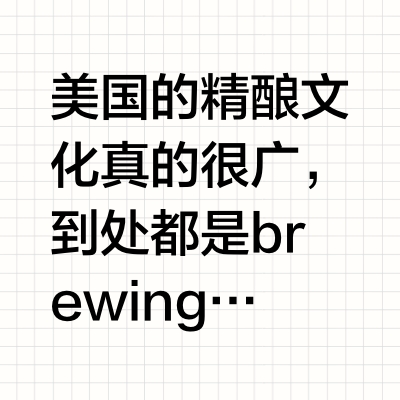 西雅图喝喝精酿的三天