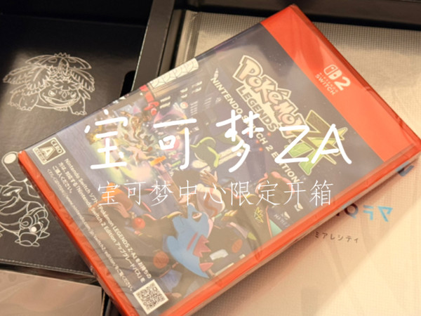 【开箱】宝可梦中心限定的ZA长什么样？【宝可梦】