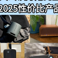 2025年双十一排名TOP10蓝牙音箱推荐:蓝牙音箱哪个牌子音质好?